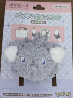 ポケピース パッチンぬいぐるみ ニャスパー ぬいぐるみ幅約27cmのサムネイル
