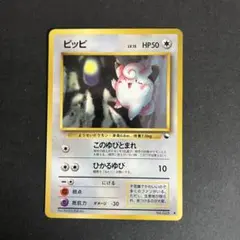 ポケモンカード旧裏　ピッピ　拡張シート