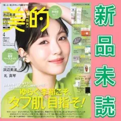 美的 2026年4月号 雑誌のみ　新品未読