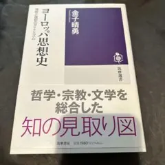 ヨーロッパ思想史 理性と信仰のダイナミズム