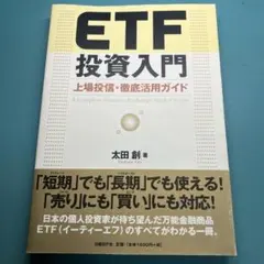 ETF投資入門 上場投信・徹底活用ガイド 太田創