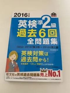 2016年度版 英検準2級 過去6回全問題集