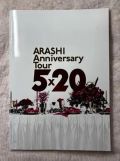 ARASHI Anniversary Tour 5×20 パンフレット