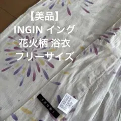 【美品】INGIN イング　花火柄 浴衣 フリーサイズのサムネイル