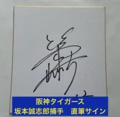 2026年最新】坂本誠志郎 サインの人気アイテム - メルカリ