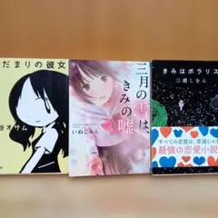 恋愛小説3冊　陽だまりの彼女•三月の雪は, きみの嘘•きみはポラリス