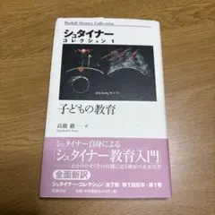 シュタイナー・コレクション 1 子どもの教育 高橋巌訳