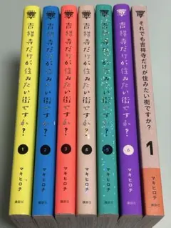 全巻 吉祥寺だけが住みたい街ですか? マキヒロチ 1-6巻 それでも 7冊セット