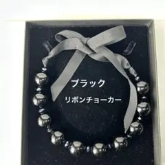 チョーカー ネックレス ブラックパール仕様 後ろリボン留めタイプ