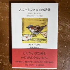 ある小さなスズメの記録 人を慰め、愛し、叱った、誇り高きクラレンスの生涯