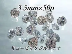 キュービックジルコニア 3.5mm 50個