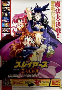スレイヤーズぐれえと 販促ポスター B2 1997年 あらいずみるい - メルカリ
