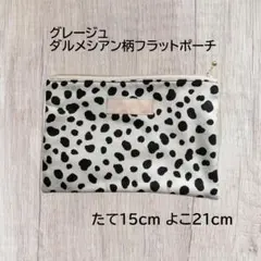 グレージュ　ダルメシアン柄フラットポーチ　ポケットあり 裏地黄色　　ハンドメイド