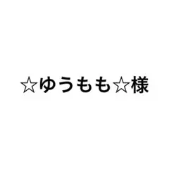 専用ページ