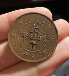 中国銅幣　大清銅幣 福建官局造 閩關 光緒元寶 中華民国 開国記念弊　レア　希少 中華民国 十文銅幣/TEN CASH 銅元/開国記念幣/1912年 流通済並品