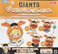 ジャイアンツ GIANTS ジャビットのケープキーホルダー 全4種コンプ ガチャ