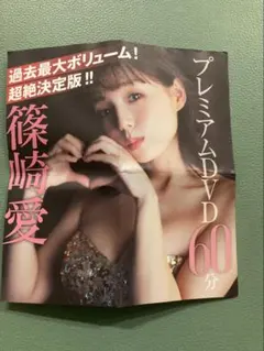 フライデー 付録　篠崎愛　DVD