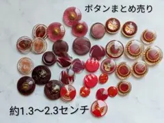 赤系ボタンセット 約1.3〜2.3センチ まとめ売り　ハンドメイドパーツ