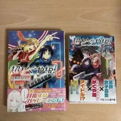初版帯付き】超かぐや姫！［1巻］米田タロウ 角川コミックス・エース