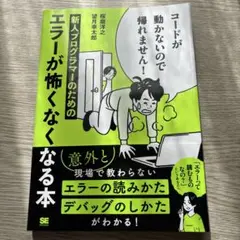 コードが動かないので帰れません! 新人プログラマーのためのエラーが怖くなくなる本