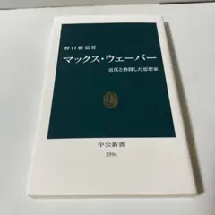 マックス・ウェーバー 近代と格闘した思想家　T30