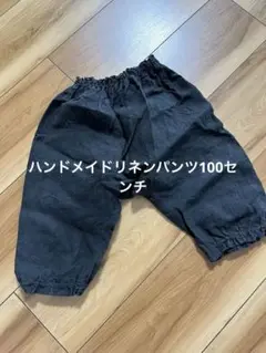ハンドメイドリネンパンツ　100センチ