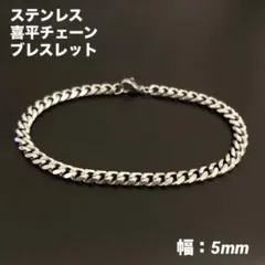 1本　ステンレス　喜平チェーン　ブレスレット　シルバー　20cm(幅5mm)のサムネイル
