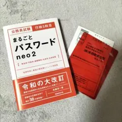 公務員試験 まるごとパスワードneo2