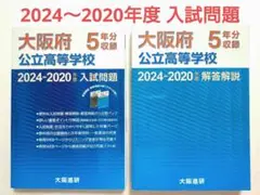 大阪府 公立高校 2024〜2020年度 過去問 入試問題 解答解説 受験 赤本
