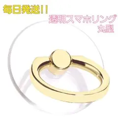 ２コセット　金 高品質 クリア 透明 スマホリング 薄型 丸