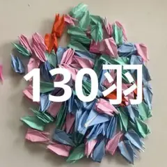 折り鶴130羽ミニチュアパーツセット