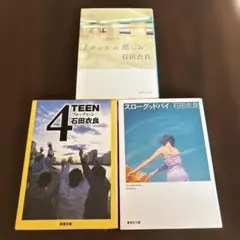 【セット】石田衣良 1ポンドの悲しみ　ほか