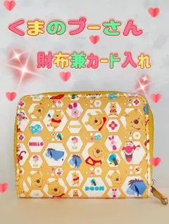 くまのプーさん財布兼カード入れ(良品)➕オマケ(必要な方のみ)
