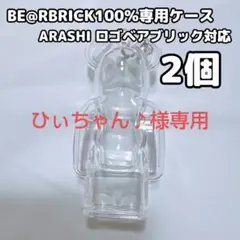 ひぃちゃん♪様専用 ベアブリック