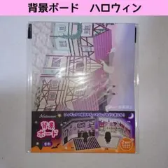 新品 セリア 背景ボード ハロウィン 屋敷 推し活 ヲタコレ ぬい活