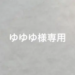 ゆゆゆ様専用