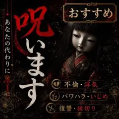 【A級】呪い〜復讐・霊視 鑑定・縁切り・パワハラ・恨み〜
