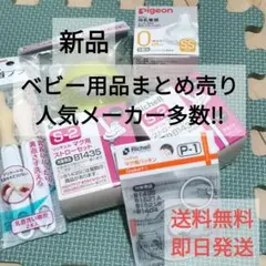 新品 Pigeon ベビー用品まとめ売り リッチェル ピジョン 替えパーツ多数