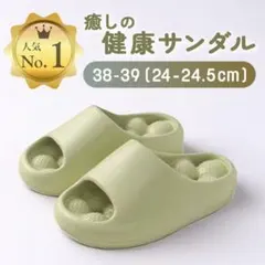 ［新品 / 人気］健康サンダル 足つぼ クッション 緑 グリーン 24-24.5