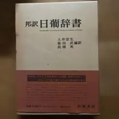 2025年最新】邦訳日葡辞書の人気アイテム - メルカリ