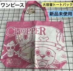 ワンピース チョッパー 大容量トートバッグ　新品