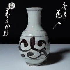 2025年最新】永楽善五郎 花入の人気アイテム - メルカリ