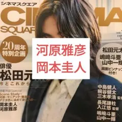 シネマスクエア 河原雅彦 岡本圭人 切り抜き