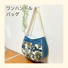 79 北欧 ワンハンドルバッグ ハンドメイド