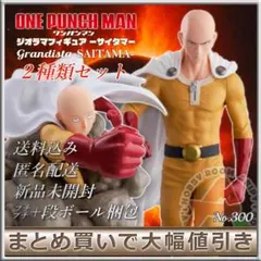 【300】ワンパンマン　プライズフィギュア　サイタマ２種セット