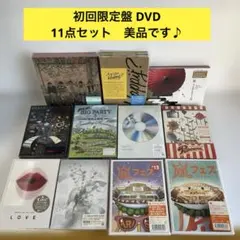 嵐 初回限定盤 DVD 11点セット まとめ売り