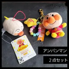アンパンマン まんまるチャーム２点セット 未使用