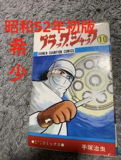 2026年最新】ブラックジャック 初版 1巻の人気アイテム - メルカリ