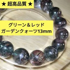 ★超高品質★レッド＆グリーンガーデンクォーツ／ブレスレット【ファントム有り】