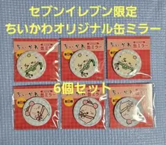 セブンイレブン　ちいかわオリジナル缶ミラー　6個セット